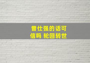 曾仕强的话可信吗 轮回转世